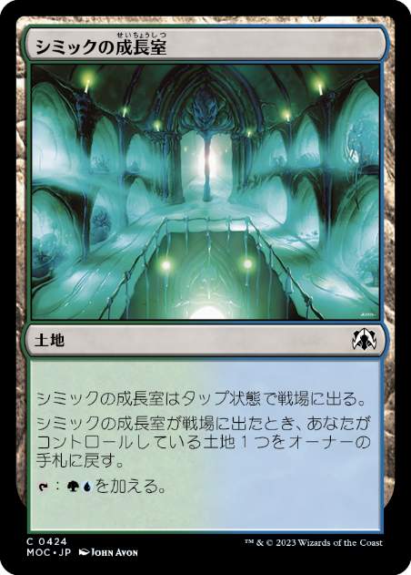 [424]【JP】シミックの成長室/Simic Growth Chamber【MOC】[C][土地]