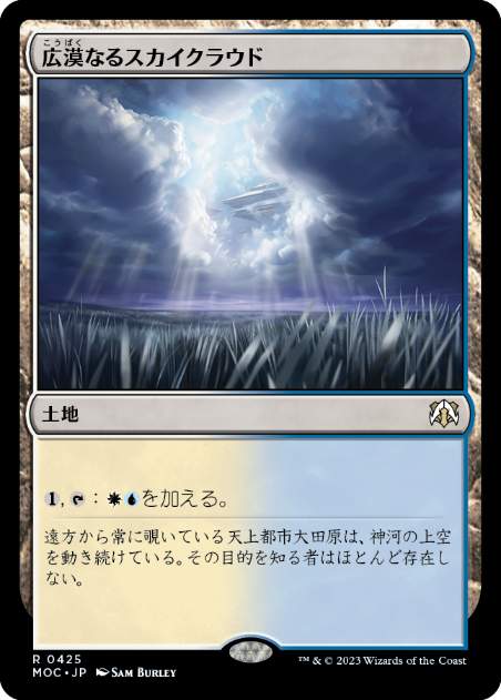 [425]【JP】広漠なるスカイクラウド/Skycloud Expanse【MOC】[R][土地]