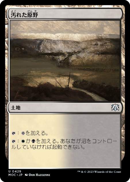 [429]【JP】汚れた原野/Tainted Field【MOC】[U][土地]