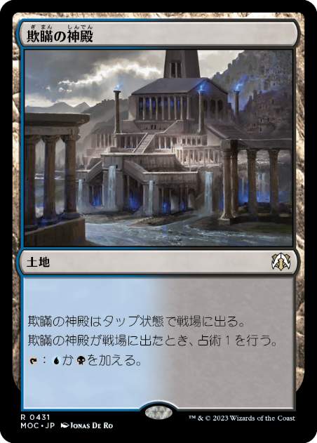 [431]【JP】欺瞞の神殿/Temple of Deceit【MOC】[R][土地]