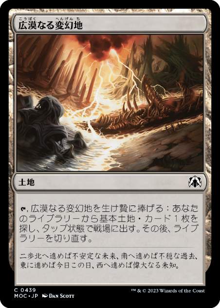 [439]【JP】広漠なる変幻地/Terramorphic Expanse【MOC】[C][土地]