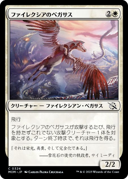 [324]【JP】ファイレクシアのペガサス/Phyrexian Pegasus【MOM】[C][白]