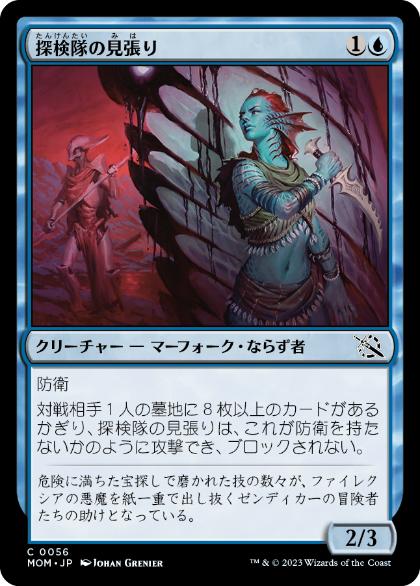 [056]【JP】探検隊の見張り/Expedition Lookout【MOM】[C][青]