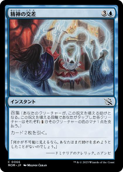 [066]【JP】精神の交差/Meeting of Minds【MOM】[C][青]