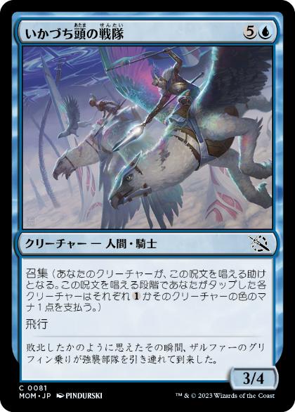 [081]【JP】いかづち頭の戦隊/Thunderhead Squadron【MOM】[C][青]