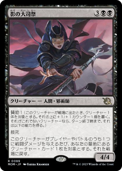 [089]【JP】影の大司祭/Archpriest of Shadows【MOM】[R][黒]