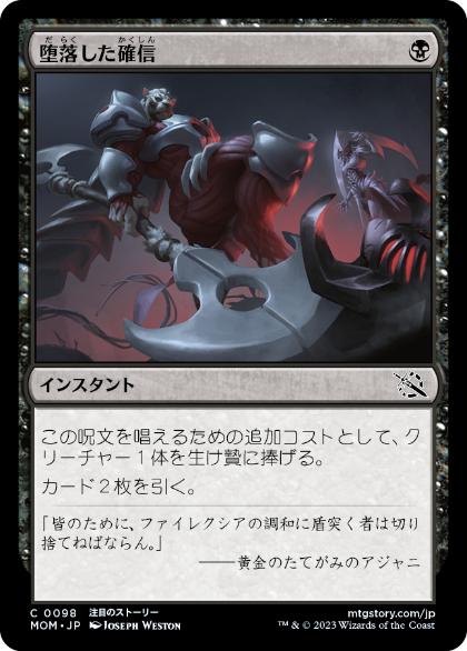 [098]【JP】堕落した確信/Corrupted Conviction【MOM】[C][黒]