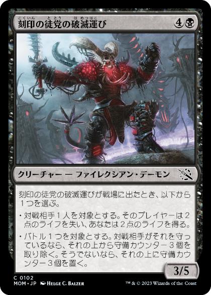 [102]【JP】刻印の徒党の破滅運び/Etched Host Doombringer【MOM】[C][黒]