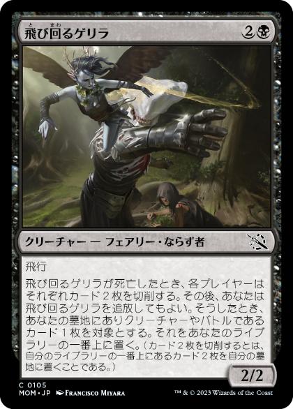 [105]【JP】飛び回るゲリラ/Flitting Guerrilla【MOM】[C][黒]