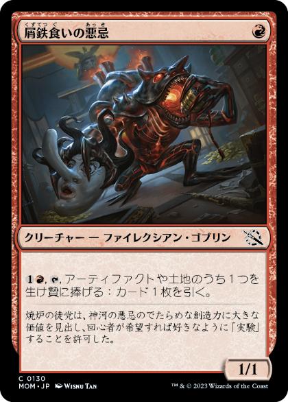 [130]【JP】屑鉄食いの悪忌/Akki Scrapchomper【MOM】[C][赤]