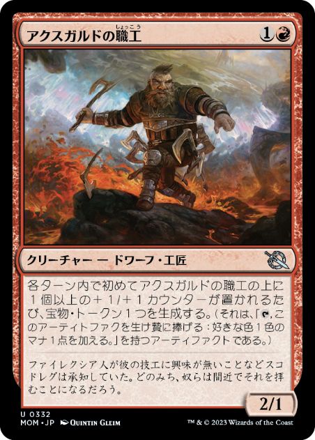 [332]【JP】アクスガルドの職工/Axgard Artisan【MOM】[U][赤]