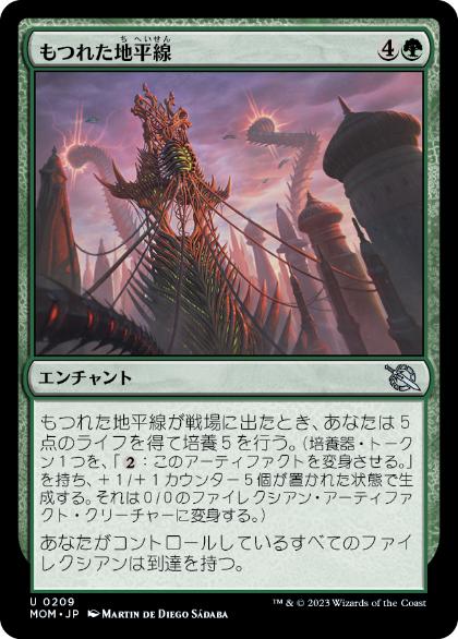 [209]【JP】もつれた地平線/Tangled Skyline【MOM】[U][緑]
