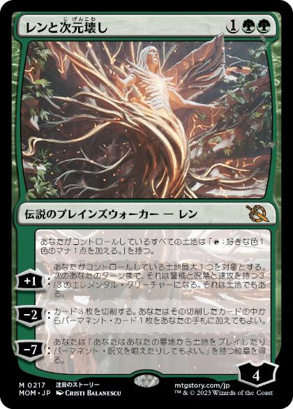 [217]【JP】レンと次元壊し/Wrenn and Realmbreaker【MOM】[M][緑]