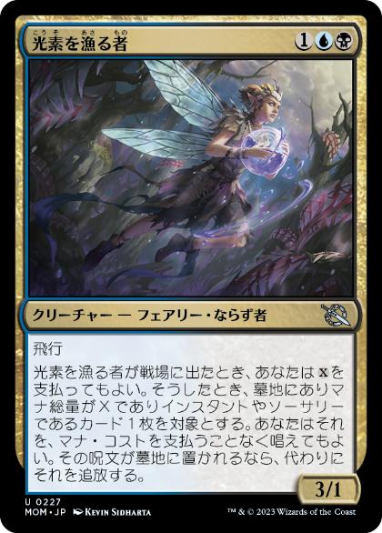 [227]【JP】光素を漁る者/Halo Forager【MOM】[U][多色]