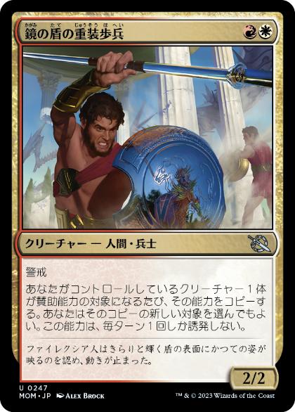 [247]【JP】鏡の盾の重装歩兵/Mirror-Shield Hoplite【MOM】[U][多色]