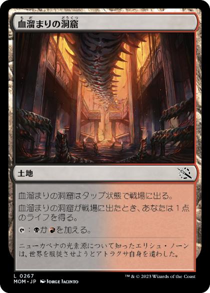 [267]【JP】血溜まりの洞窟/Bloodfell Caves【MOM】[C][土地]