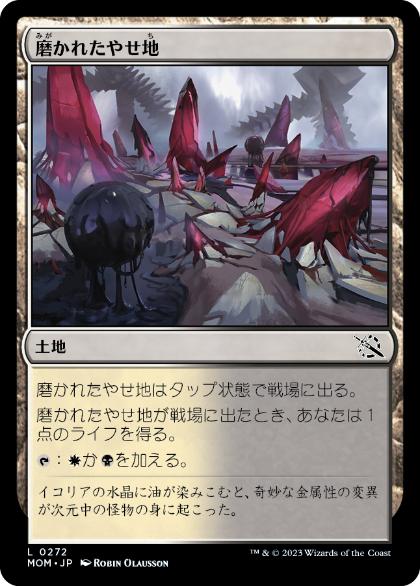 [272]【JP】磨かれたやせ地/Scoured Barrens【MOM】[C][土地]