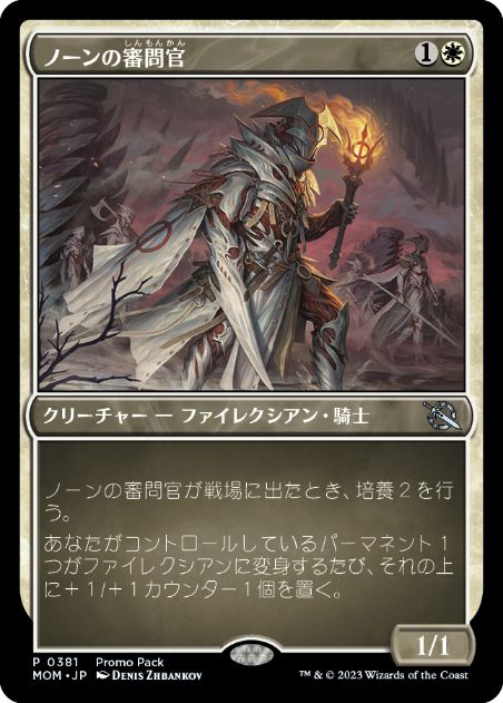 [381]【JP】■PROMO■ノーンの審問官/Norn's Inquisitor【MOM】[U][白]