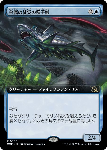 [350]【JP】■拡張アート■金属の徒党の種子鮫/Chrome Host Seedshark【MOM】[R][青]