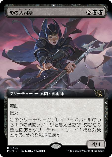 [356]【JP】■拡張アート■影の大司祭/Archpriest of Shadows【MOM】[R][黒]