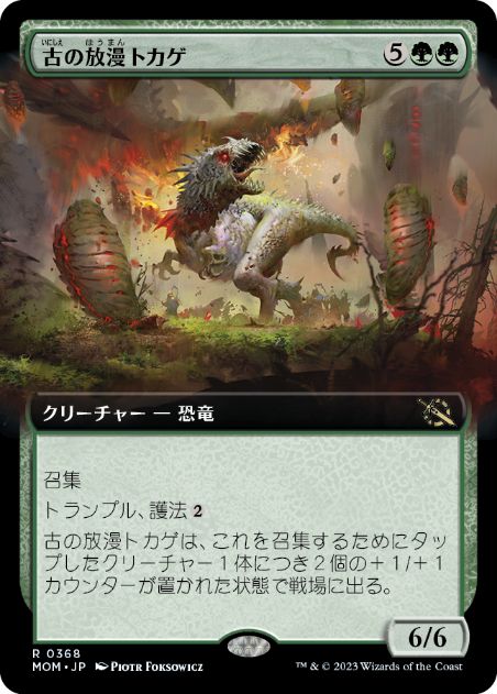 [368]【JP】■拡張アート■古の放漫トカゲ/Ancient Imperiosaur【MOM】[R][緑]