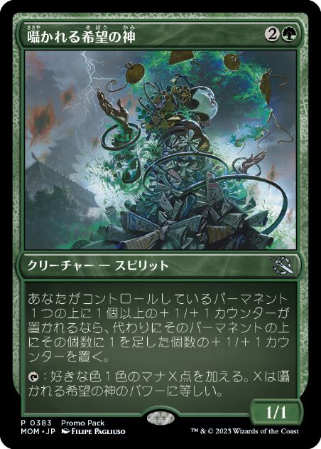 [383]【JP】【FOIL】■PROMO■囁かれる希望の神/Kami of Whispered Hopes【MOM】[U][緑]