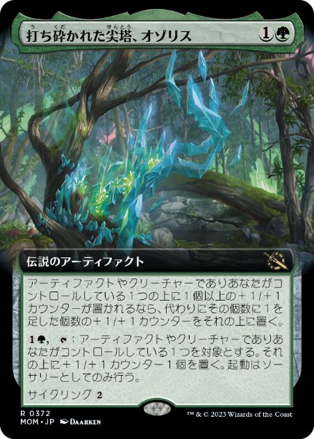[372]【JP】【FOIL】■拡張アート■打ち砕かれた尖塔、オゾリス/Ozolith, the Shattered Spire【MOM】[R][緑]