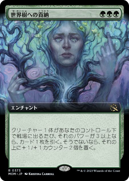 [373]【JP】【FOIL】■拡張アート■世界樹への貢納/Tribute to the World Tree【MOM】[R][緑]
