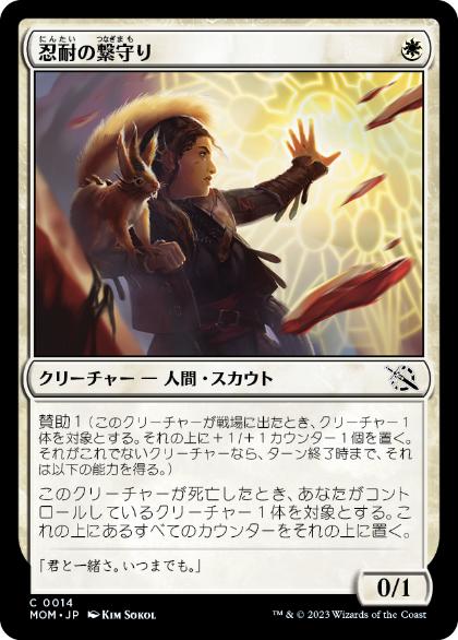 [014]【JP】【FOIL】忍耐の繋守り/Enduring Bondwarden【MOM】[C][白]