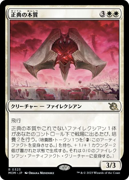 [323]【JP】【FOIL】正典の本質/Essence of Orthodoxy【MOM】[R][白]