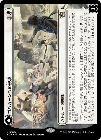 [022]【JP】【FOIL】ゴバカーンへの侵攻/Invasion of Gobakhan【MOM】[R][白]