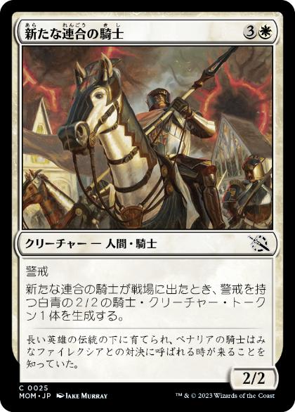 [025]【JP】【FOIL】新たな連合の騎士/Knight of the New Coalition【MOM】[C][白]
