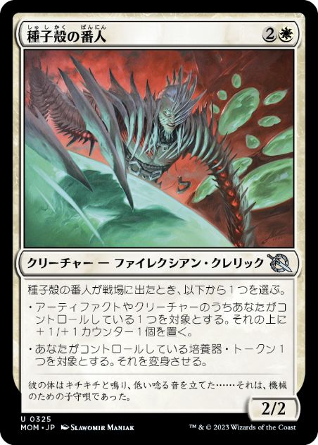 [325]【JP】【FOIL】種子殻の番人/Seedpod Caretaker【MOM】[U][白]