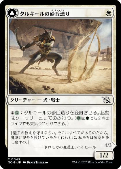 [043]【JP】【FOIL】タルキールの砂丘造り/Tarkir Duneshaper【MOM】[C][白]