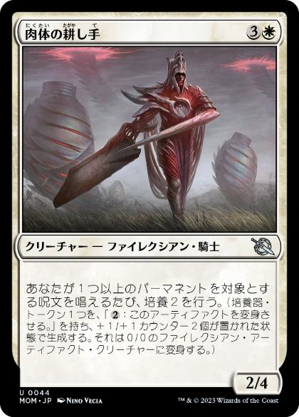 [044]【JP】【FOIL】肉体の耕し手/Tiller of Flesh【MOM】[U][白]