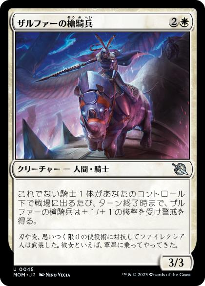 [045]【JP】【FOIL】ザルファーの槍騎兵/Zhalfirin Lancer【MOM】[U][白]