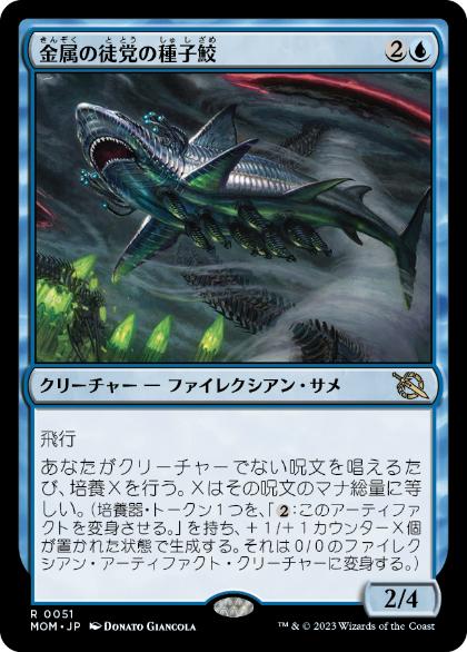 [051]【JP】【FOIL】金属の徒党の種子鮫/Chrome Host Seedshark【MOM】[R][青]
