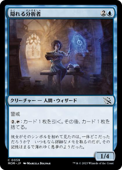 [059]【JP】【FOIL】隠れる分析者/Furtive Analyst【MOM】[C][青]