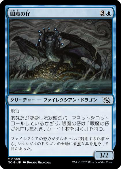 [069]【JP】【FOIL】眼魔の仔/Oculus Whelp【MOM】[C][青]