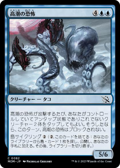 [082]【JP】【FOIL】高潮の恐怖/Tidal Terror【MOM】[C][青]