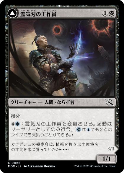 [088]【JP】【FOIL】霊気刃の工作員/Aetherblade Agent【MOM】[C][黒]