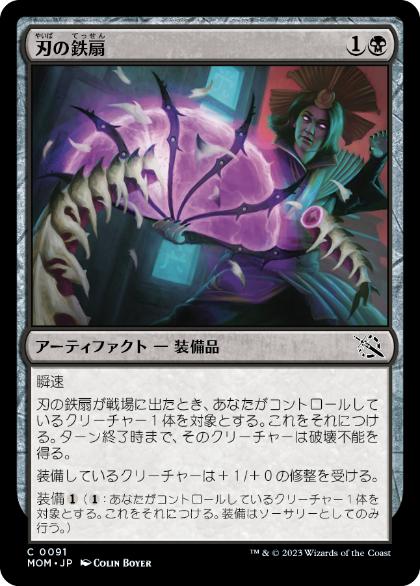 [091]【JP】【FOIL】刃の鉄扇/Bladed Battle-Fan【MOM】[C][黒]