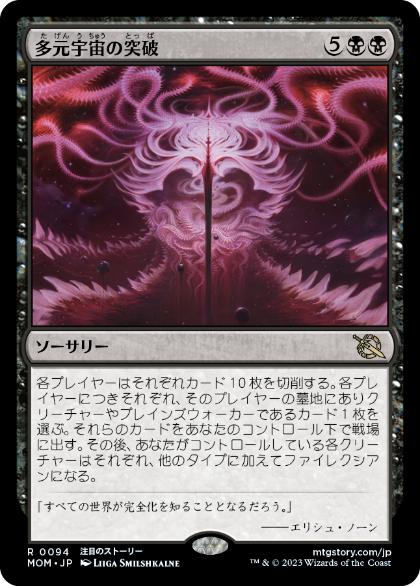 [094]【JP】【FOIL】多元宇宙の突破/Breach the Multiverse【MOM】[R][黒]