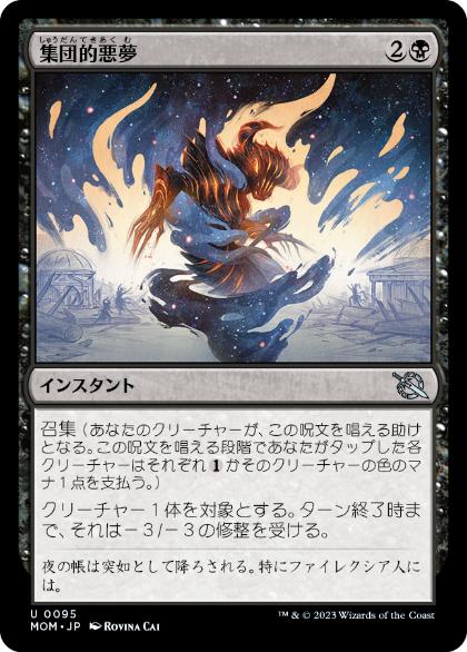 [095]【JP】【FOIL】集団的悪夢/Collective Nightmare【MOM】[U][黒]