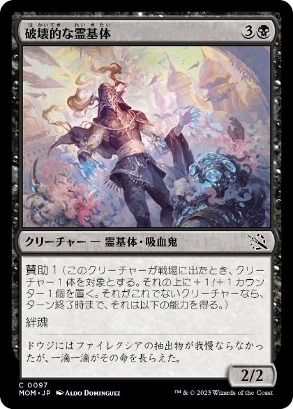 [097]【JP】【FOIL】破壊的な霊基体/Consuming Aetherborn【MOM】[C][黒]