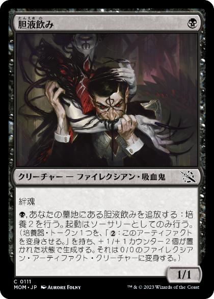[111]【JP】【FOIL】胆液飲み/Ichor Drinker【MOM】[C][黒]