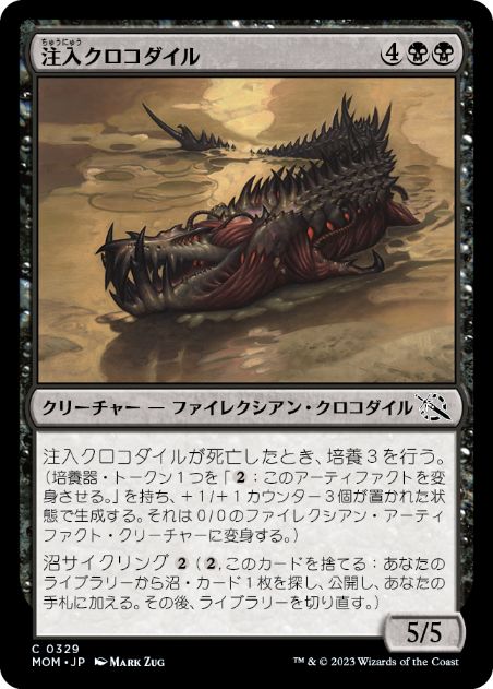 [329]【JP】【FOIL】注入クロコダイル/Injector Crocodile【MOM】[C][黒]