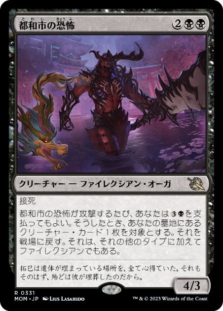 [331]【JP】【FOIL】都和市の恐怖/Terror of Towashi【MOM】[R][黒]