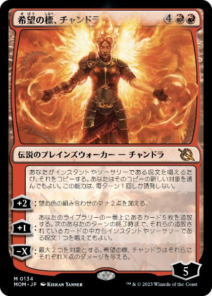 [134]【JP】【FOIL】希望の標、チャンドラ/Chandra, Hope's Beacon【MOM】[M][赤]