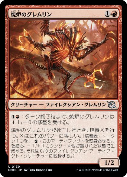 [139]【JP】【FOIL】焼炉のグレムリン/Furnace Gremlin【MOM】[U][赤]